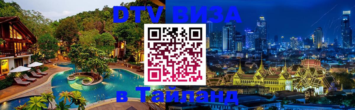 Долгосрочная виза DTV в Тайланд 