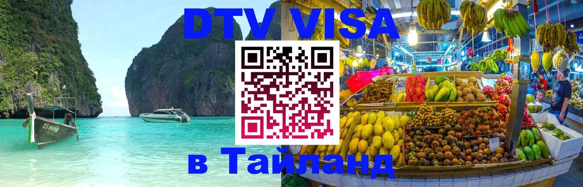 Сколько стоит виза DTV в Тайланд 
